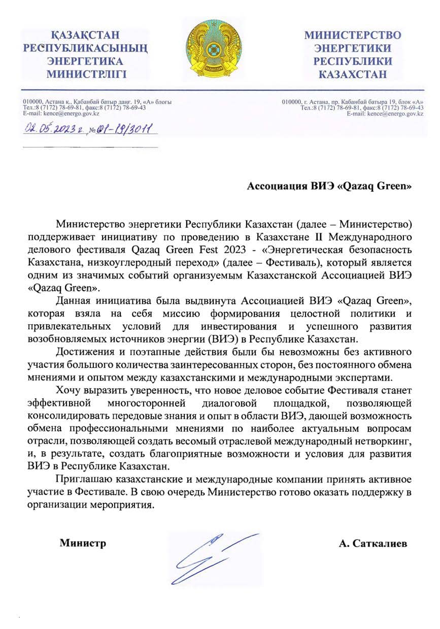 Скинарованная копия письма от Министерства Энергетики Республики Казахстан Ассоциации ВИЭ "Qazaq Green"